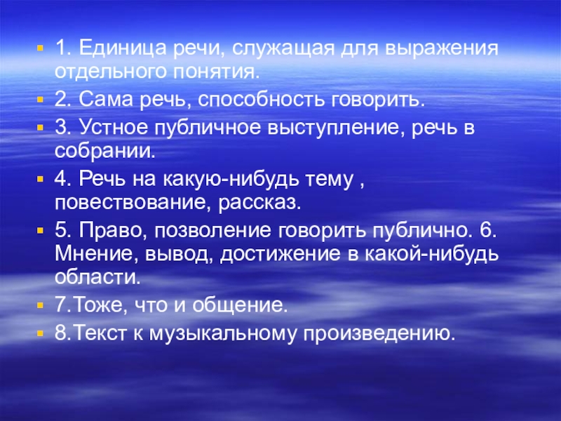 Отдельный термин. Единица речи служащая для выражения отдельного понятия. Единица выражения отдельного понятия. Речь это способность говорить. Для чего служит речь.