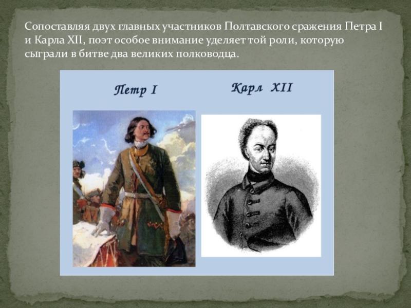 Анализ петра. Карл 12 и Петр 1. Полтавская битва Петр 1 и Карл 12. Речь Петра 1 перед Полтавской битвой. Полководец Полтавской битвы.