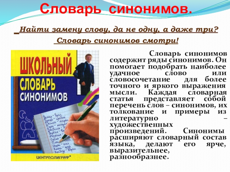 Русское слово 5. Словарь синонимов слова. Словарь синонимов 2 класс. Словарь синонимов 5 класс. Словарь синонимов Словарная статья.