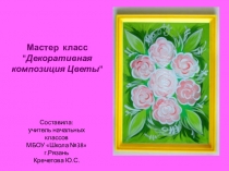 Презентация по ИЗО на тему Декоративная композиция Цветы (2-3 класс)