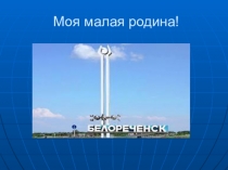 Презентация по познавательному развитию Моя малая Родина