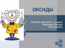 Презентация по химии 8 класс по теме  Оксиды