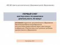 Презентация, мастер класс по живописи Первый снег