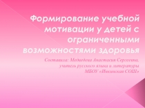 Формирование учебной мотивации у детей с ограниченными возможностями здоровья