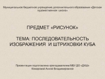 Построение и штриховка куба по учебному предмету  Рисунок для детской художественной школы