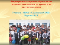 Презентация: Формирование здорового образа жизни младших школьников на уроках и во внеурочное время