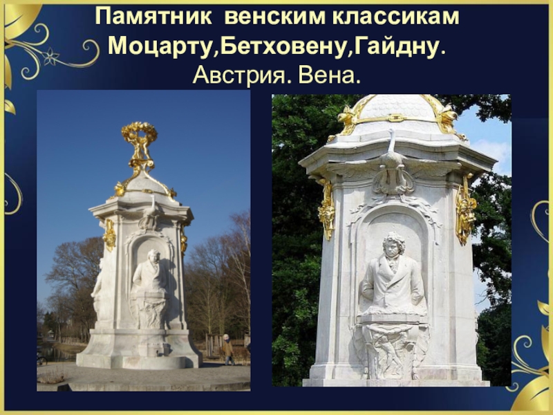 Фото венских классиков