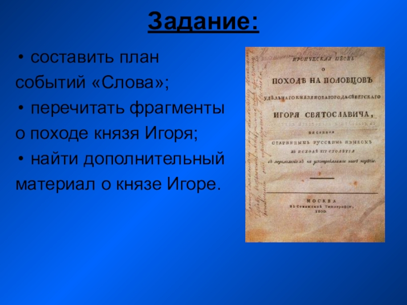 Текст событие. Составить план событий слова. Перечитать ФРАГМЕНТЫ О походе князя Игоря. Как составить событийный план в литературе. Событие в тексте это.