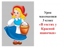 Презентация В гостях у Красной Шапочки к уроку математики 3 класс по теме Что узнали. Чему научились
