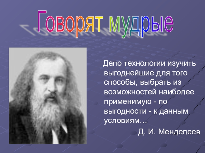 Менделеев уделял большое внимание изучению природы. Дела технологии.