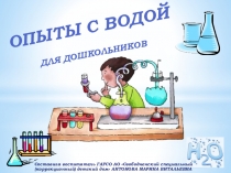 Презентация Опыты с водой