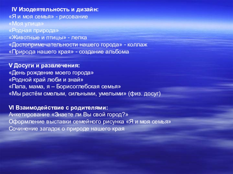   IV Изодеятельность и дизайн:«Я и моя семья» - рисование«Моя улица»«Родная природа»«Животные и птицы» - лепка«Достопримечательности нашего