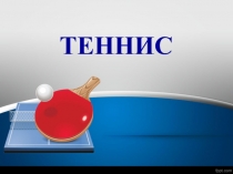 Теннис