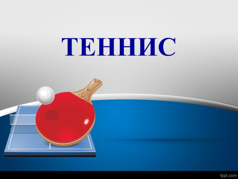 Презентация по теннису