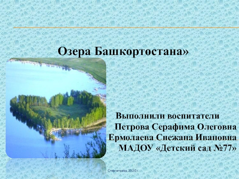 Презентация Презентация Озера Республики Башкортостана