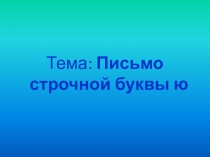 Презентация по русскому языку Строчная и заглавная Ю