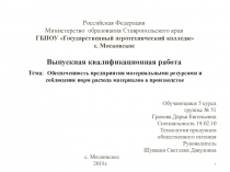 Обеспеченность предприятия материальными ресурсами и соблюдение норм расхода материалов в производстве