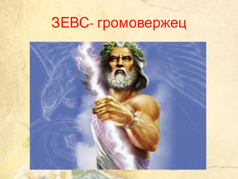 олимпийские игры в честь зевса древней греции. зевс и кронос битва. царствует над всеми богами громовержец зевс да или нет. зевс бог громовержец. зевс юпитер.