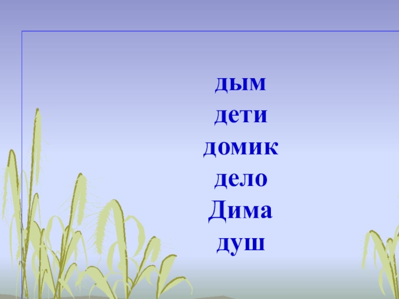 Презентация буква д звук д для дошкольников презентация