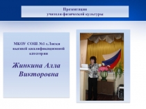 Презентация учителя физической культуры