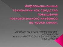 Информационные технологии на уроках химии