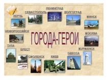 Презентация Викторина Города - герои