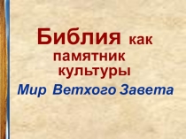 Презентация по литературе Библия как памятник культуры. Мир Ветхого Завета