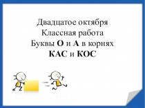 Буквы а-о в корне кас - кос (6 класс)