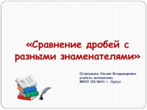 Презентация по математике на тему Сравнение дробей (6 класс)