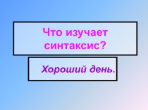 Презентация по русскому языку Фонентика