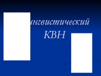 Презентация Лингвистический КВН по русскому языку