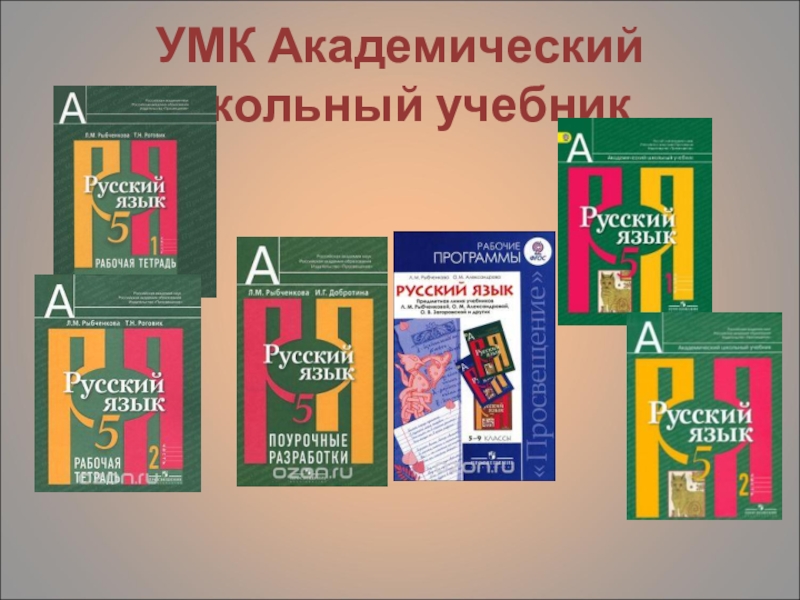 Обществознание 11 класс академический школьный учебник. УМК рыбченкова. УМК по русскому языку рыбченкова. Академический учебник. Академический школьный учебник.