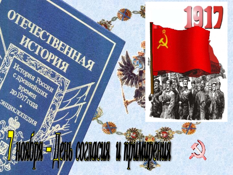 День примирения 4 ноября