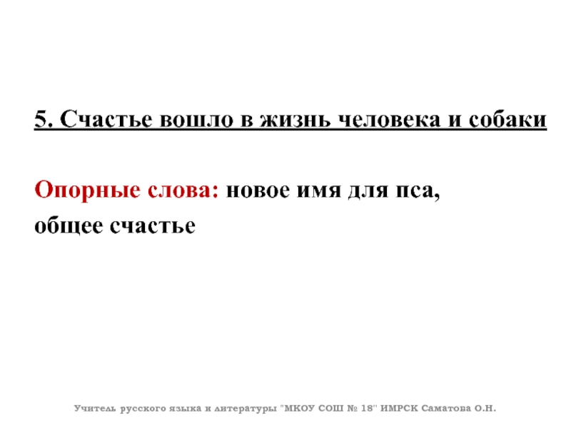 5. Счастье вошло в жизнь человека и собакиОпорные слова: новое имя для пса, общее счастьеУчитель русского языка