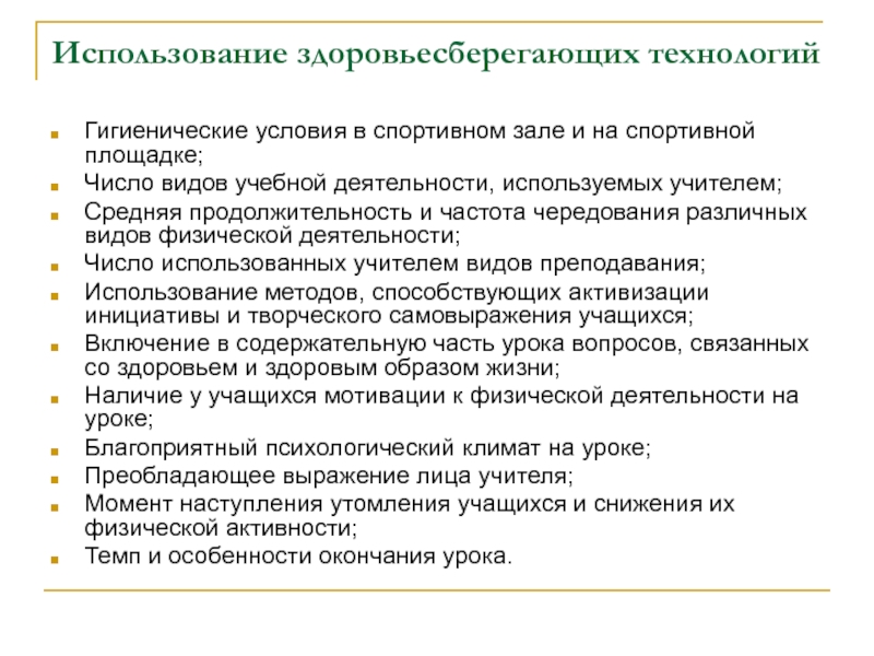 Здоровьесберегающие технологии на уроках физической культуры презентация