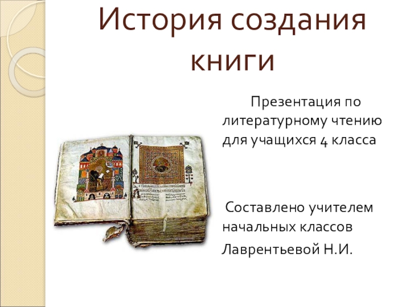 Презентация Презентация по литературному чтению на тему История создания книги