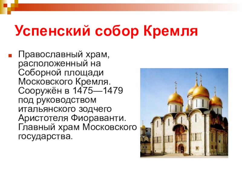 В каком городе находится успенский собор по образцу которого построен успенский собор в москве