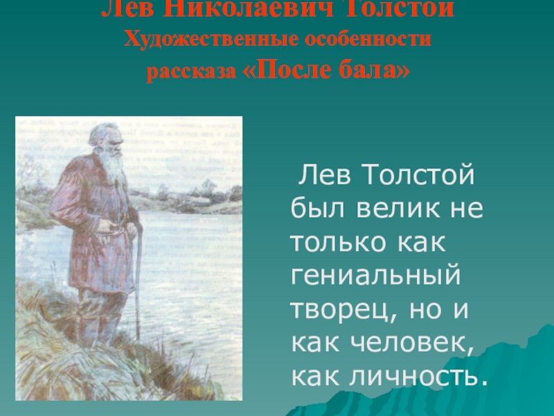 Лев Николаевич Толстой Художественные особенности  рассказа «После бала»    Лев Толстой был велик не