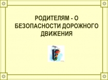 Презентация по ОБЖ на тему Правила дорожного движения
