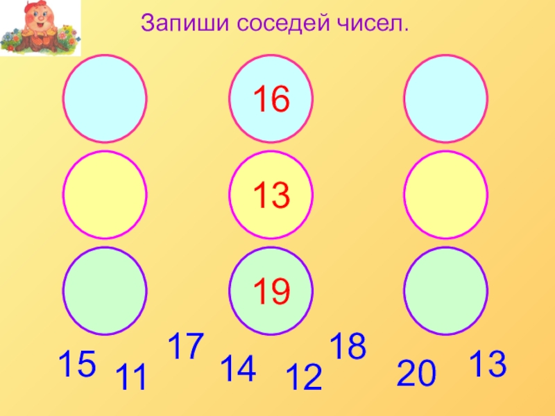 карточки соседи числа. какие целые числа заключены между. соседние числа 18. соседние числа 18. задания для детей подготовительной группы для подготовке к школе.