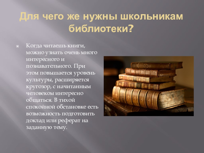 О чем может рассказать школьная библиотека 2 класс проект по литературе