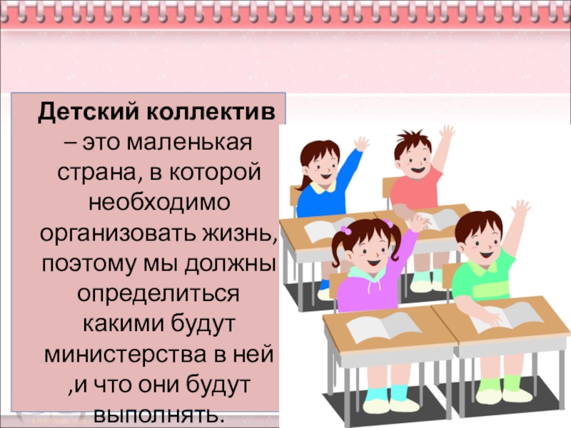 Чтобы быть коллективом презентация