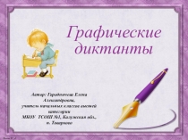 Презентация к урокам обучения грамоте и письмо на тему Графические диктанты (1 класс)