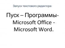 Презентация: Создание и редактирование текстового документа. Таблица