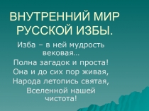 Презентация по изобразительному искусству Интерьер русской избы (5 класс)