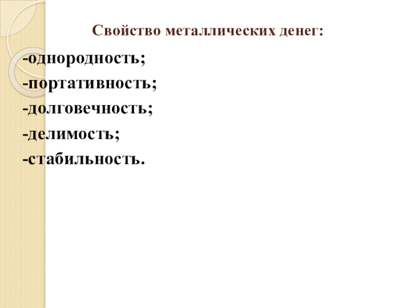 Выберите свойства. Свойства металлических денег. Перечислите свойства металлических денег.. Однородность металлических денег. Свойство металлических денег из списка.