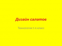 Презентация по технологии на тему Дизайн салатов