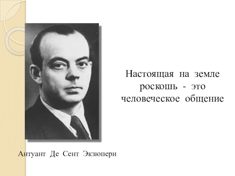 Де сент экзюпери 6 букв. Антуан де сент-Экзюпери об общении. Антуан де сент-Экзюпери роскошь человеческого общения. Роскошь человеческого общения Экзюпери. Общение это роскошь Экзюпери.