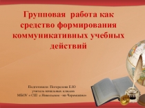 Презентация Групповая работа как средство формирования коммуникативных УУД