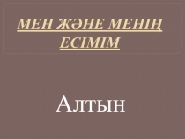 Мен және менің есімім